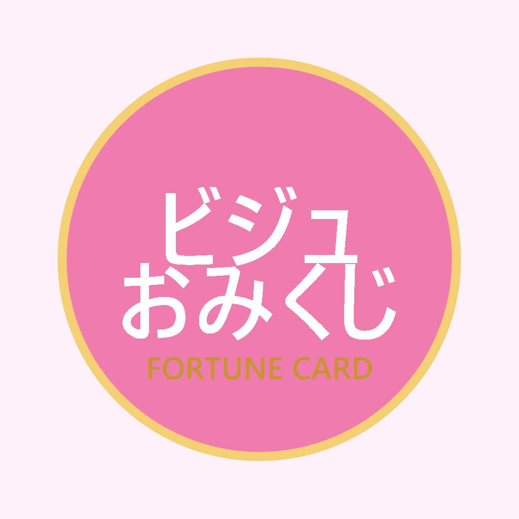 ビジュおみくじ
