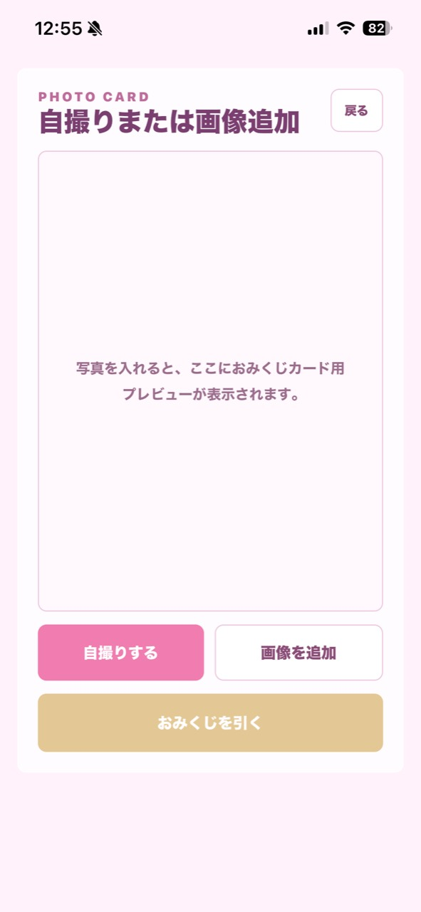 ビジュおみくじ 写真追加画面