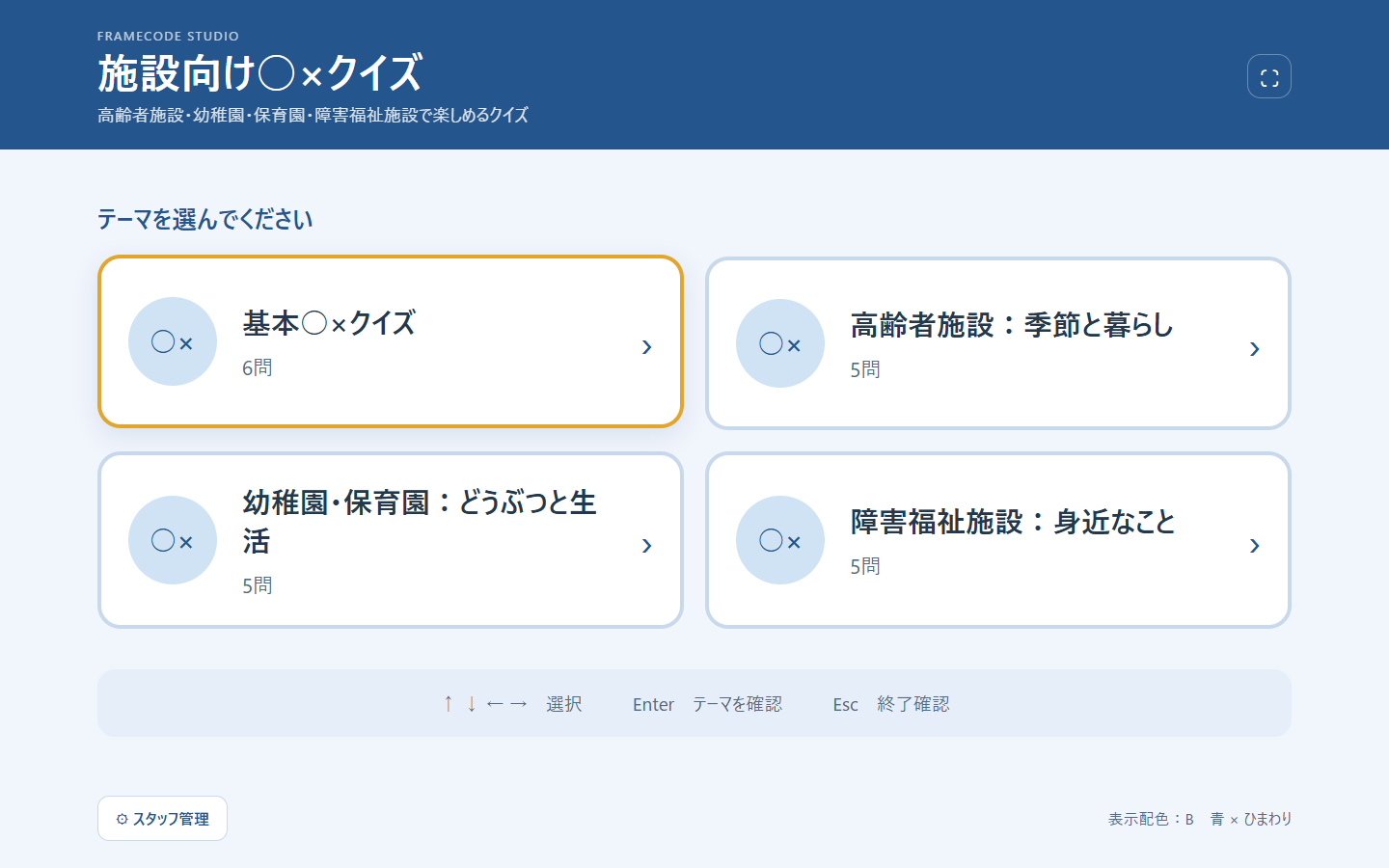 施設向け○×クイズのテーマ選択画面