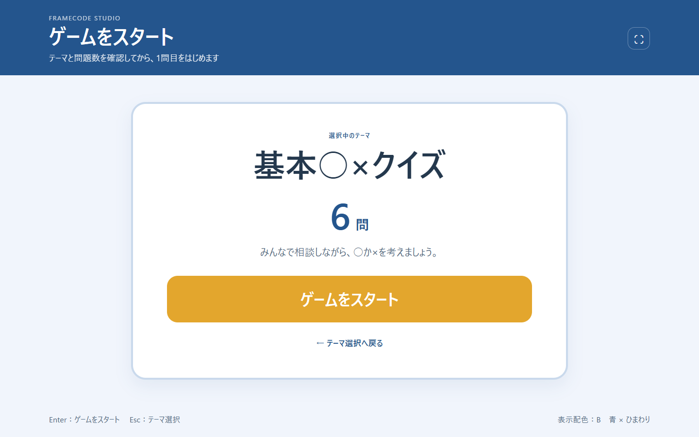 施設向け○×クイズのゲーム開始画面