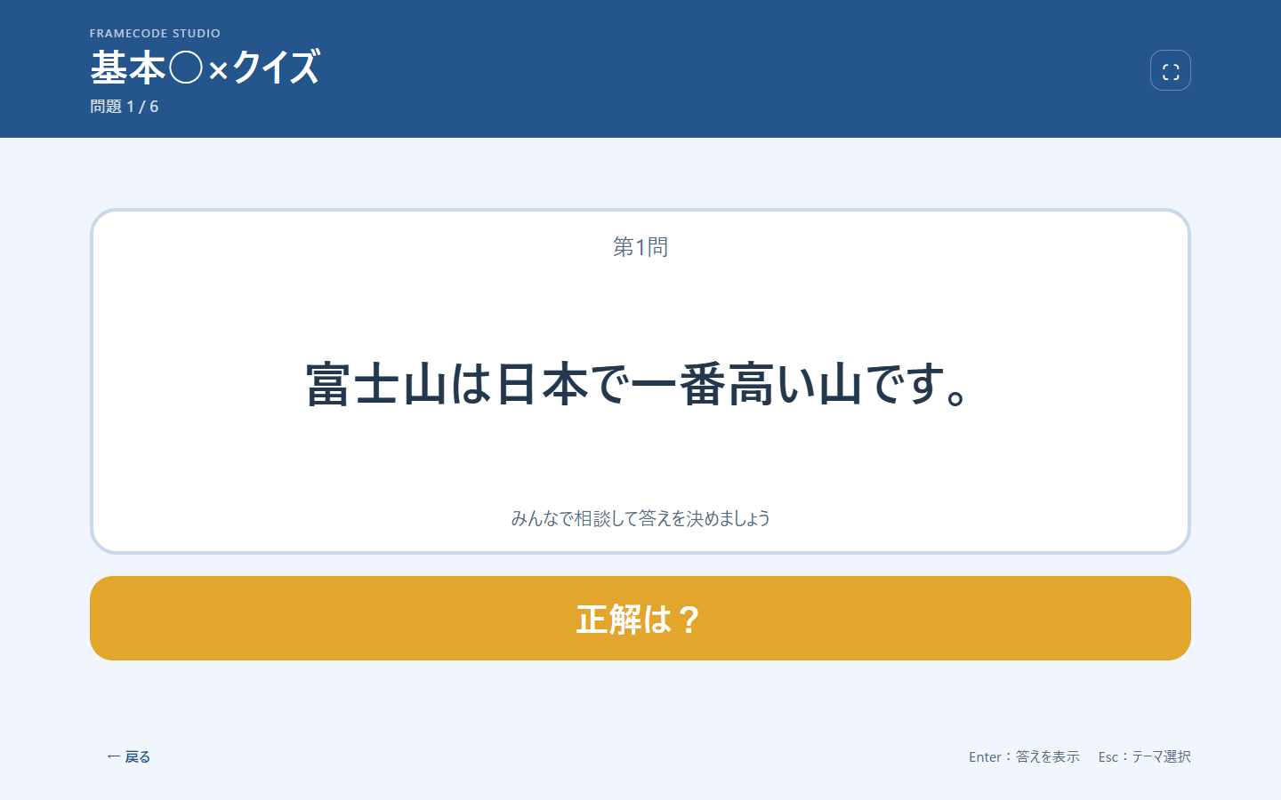 施設向け○×クイズのゲーム画面