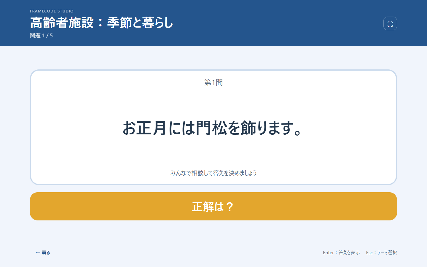 高齢者施設テーマのクイズ画面