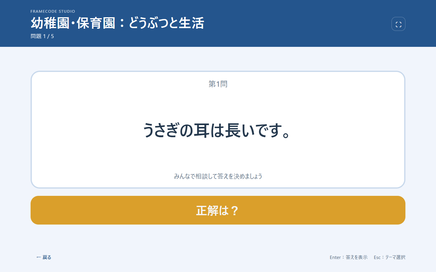 幼稚園・保育園テーマのクイズ画面