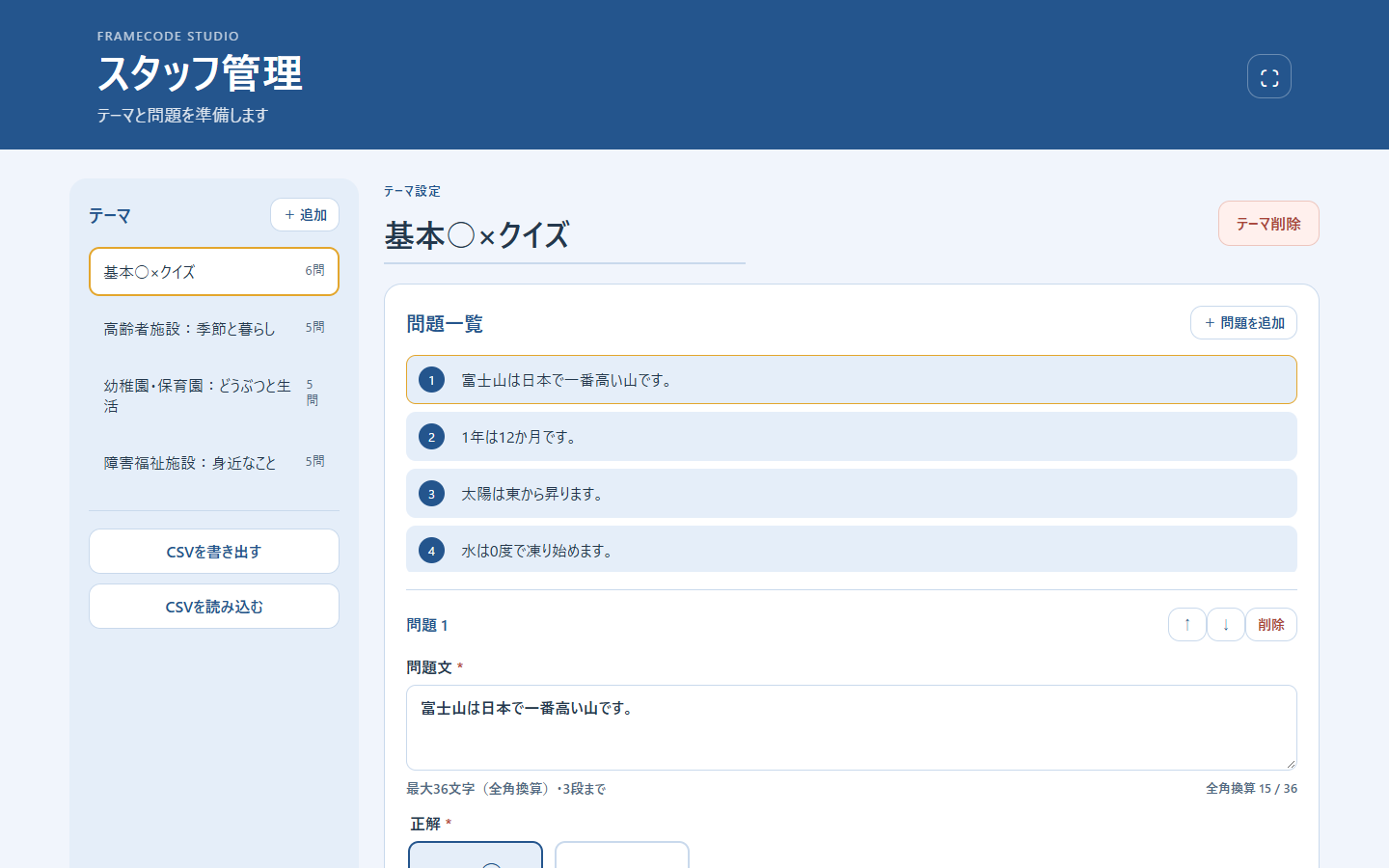 施設向け○×クイズのスタッフ管理画面
