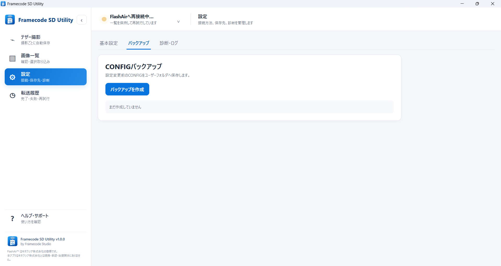 Framecode SD Utility CONFIGバックアップ画面