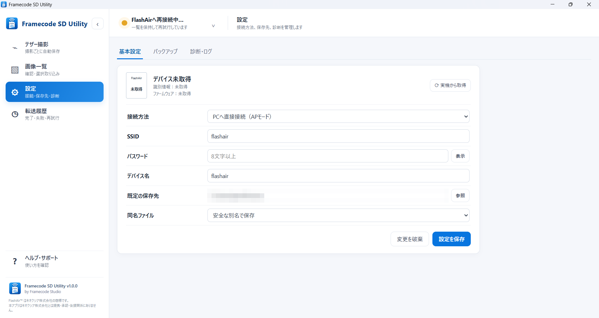 Framecode SD Utility 基本設定画面