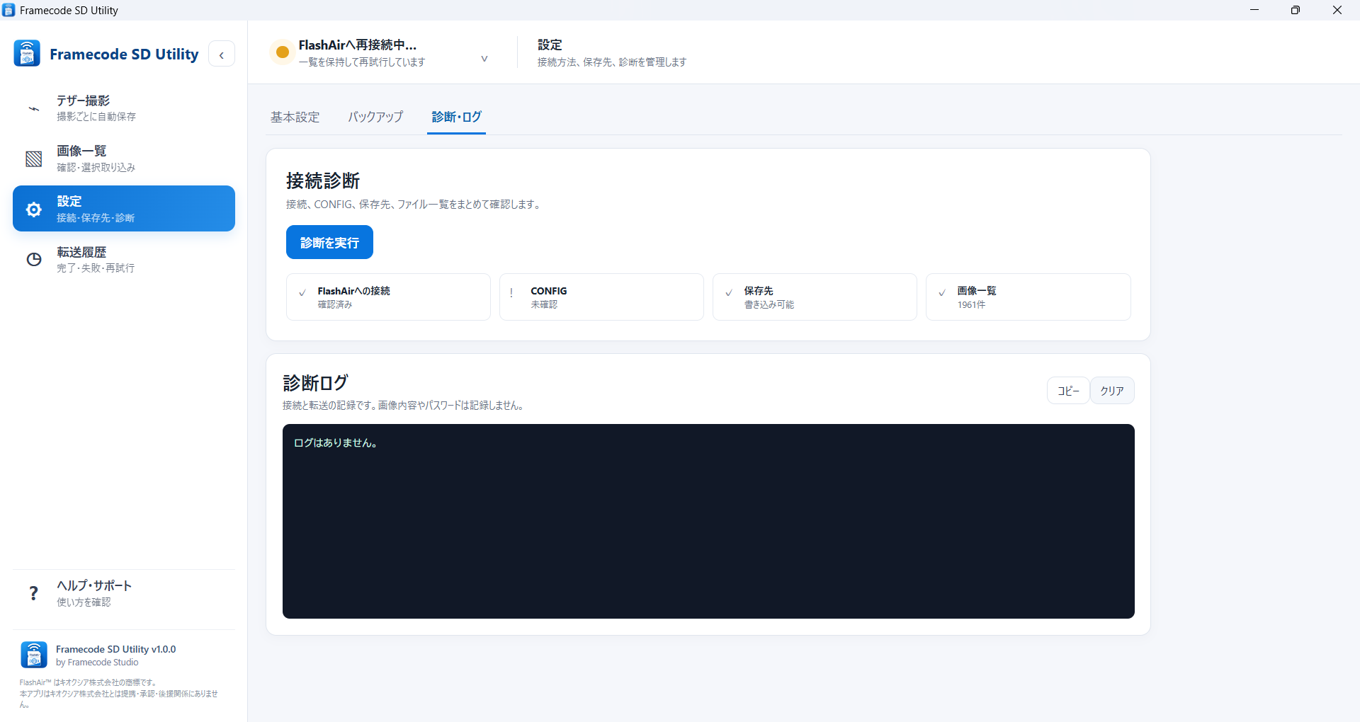 Framecode SD Utility 接続診断とログ画面