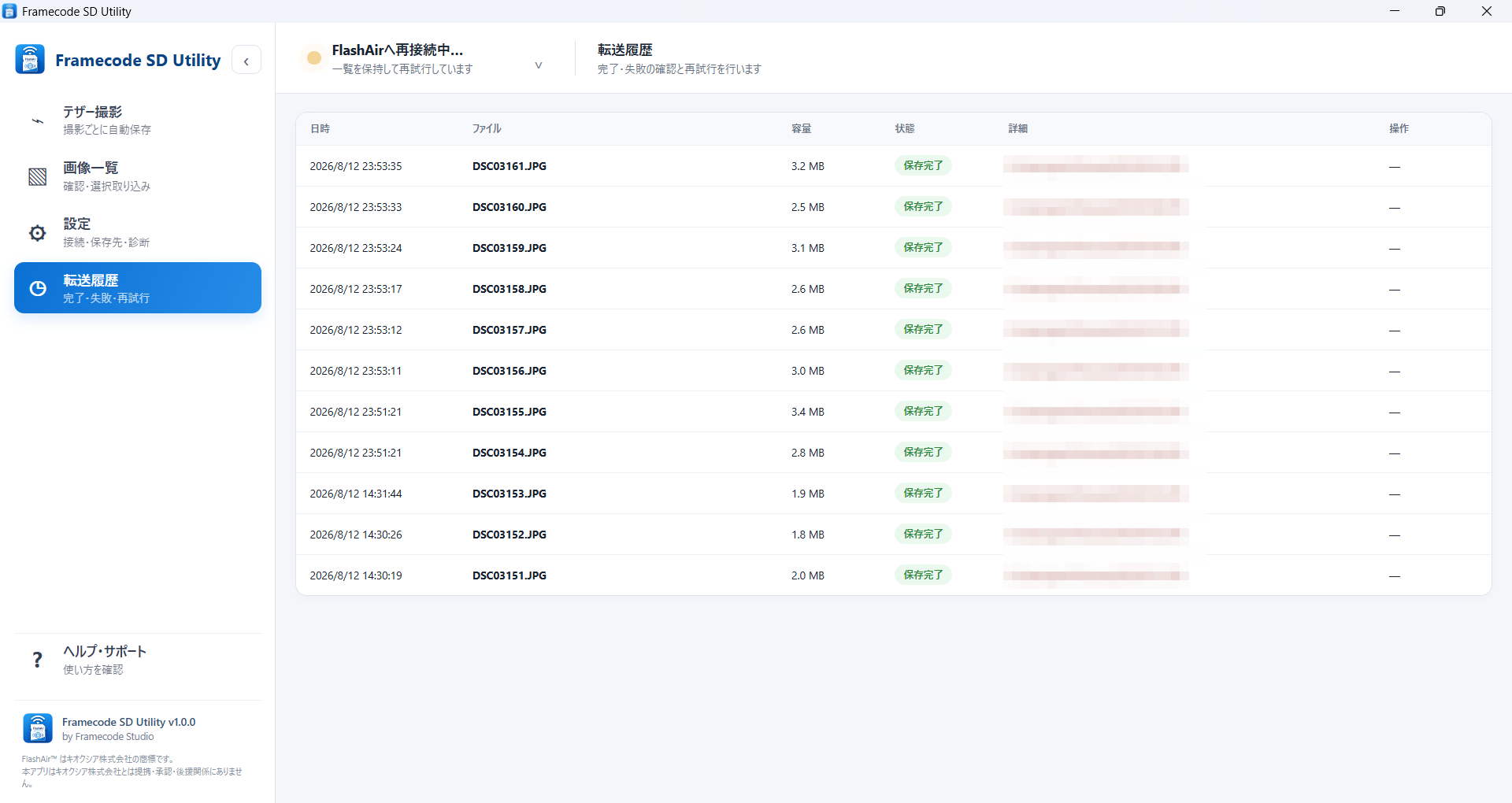 Framecode SD Utility 転送履歴画面