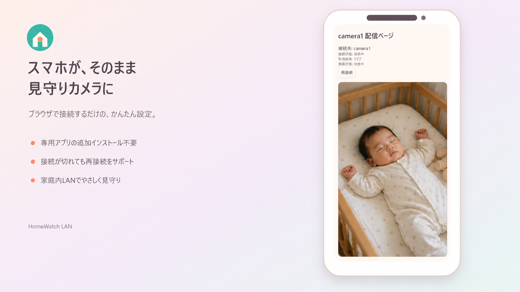 赤ちゃんのライブ映像を表示するスマートフォン配信画面