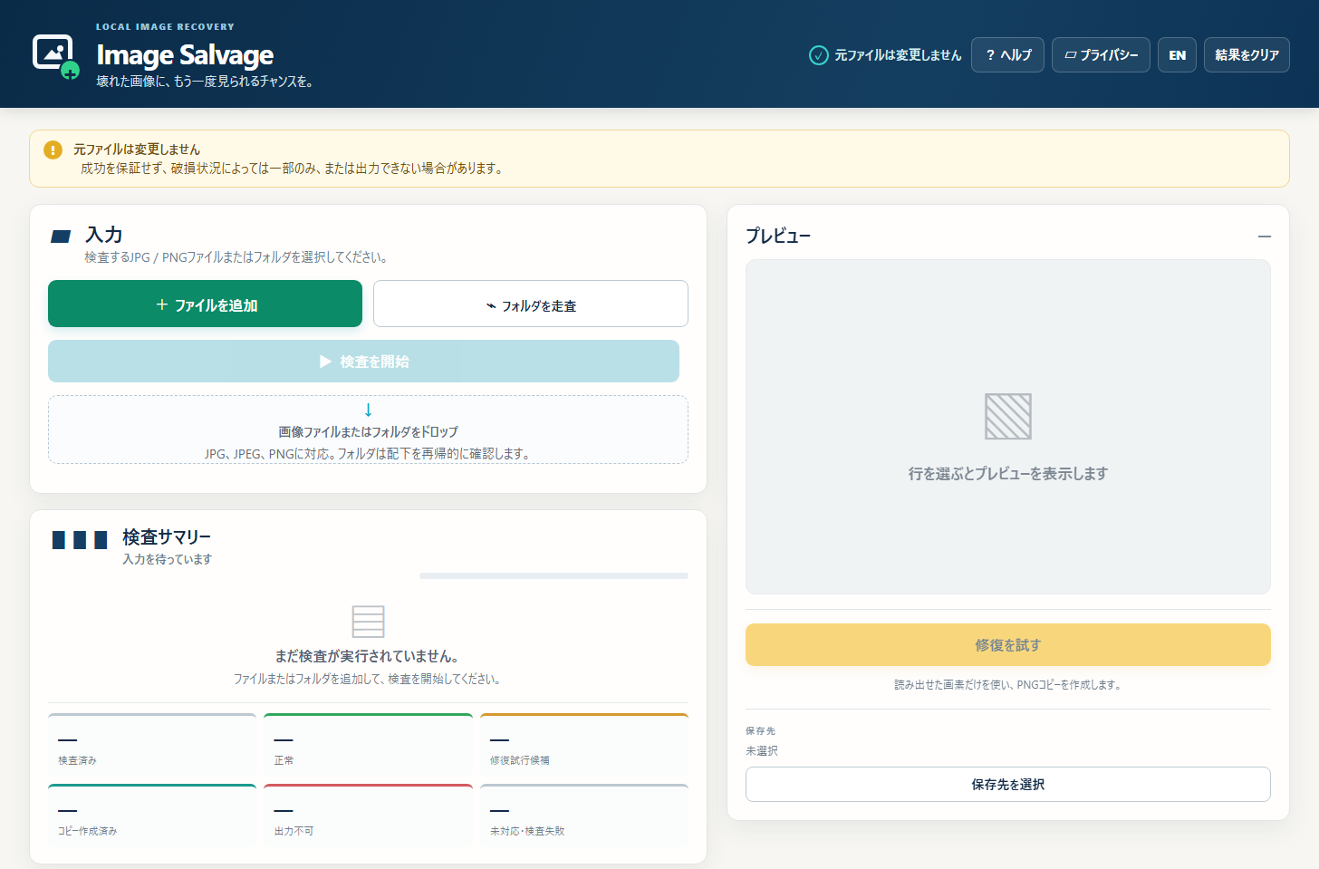 Image Salvageの入力とプレビュー画面