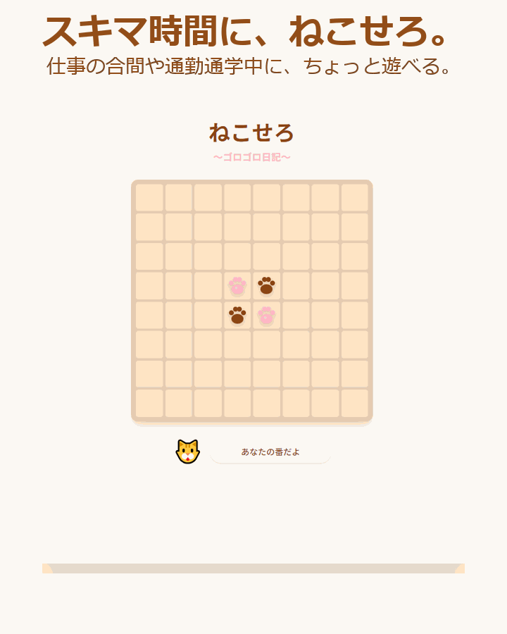 ねこせろ スキマ時間に遊べる画面