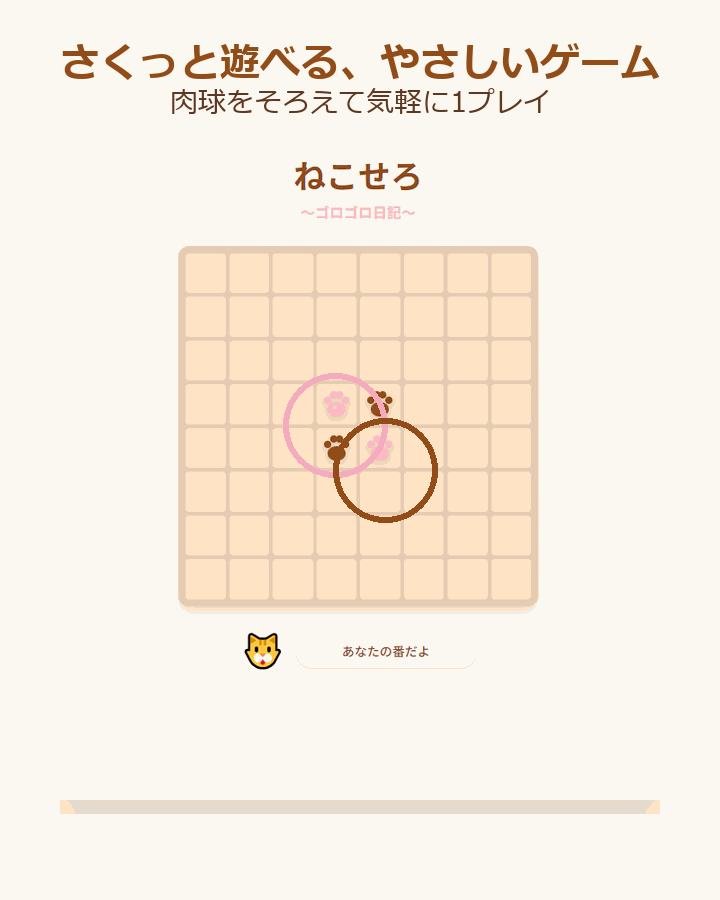 ねこせろ