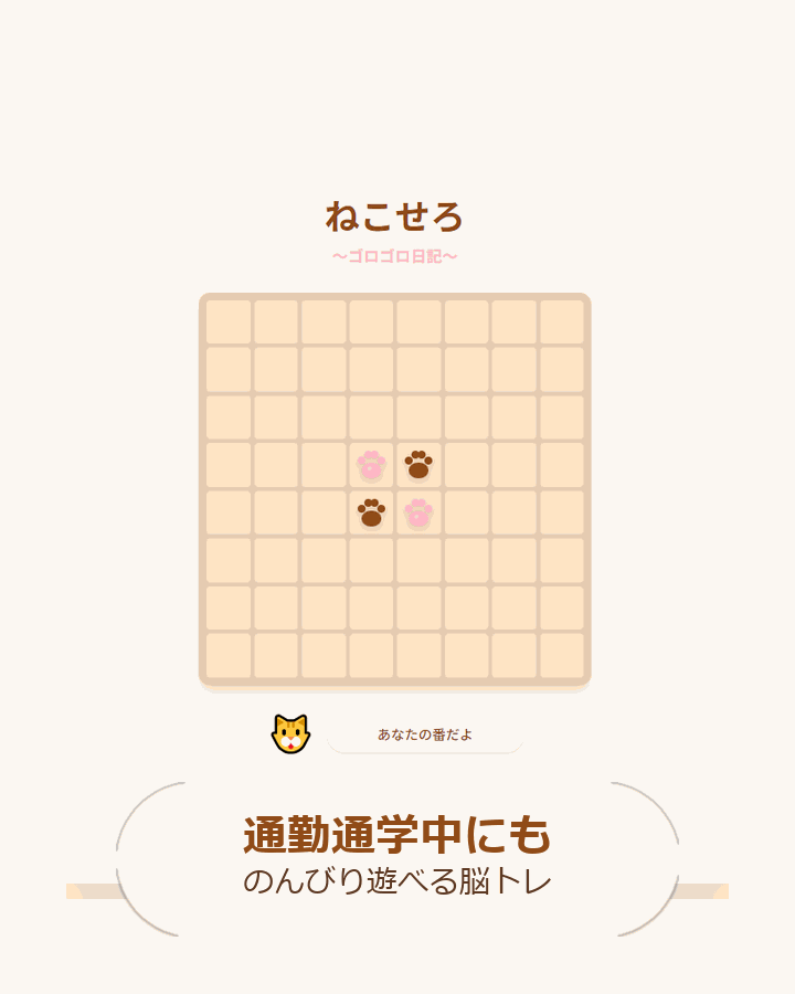 ねこせろ 通勤通学中にも遊べる画面