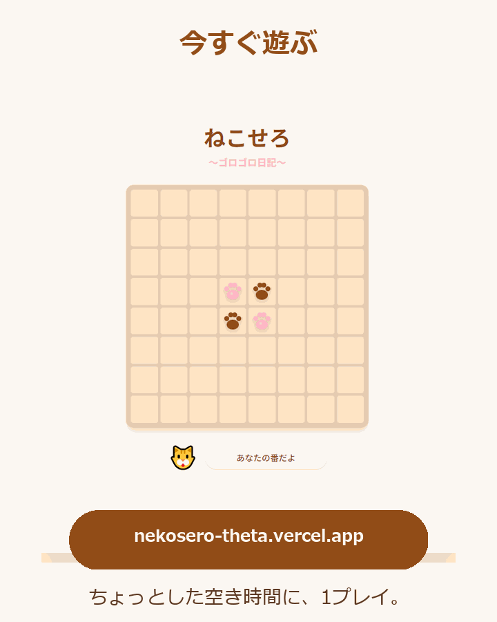 ねこせろ 今すぐ遊ぶ画面