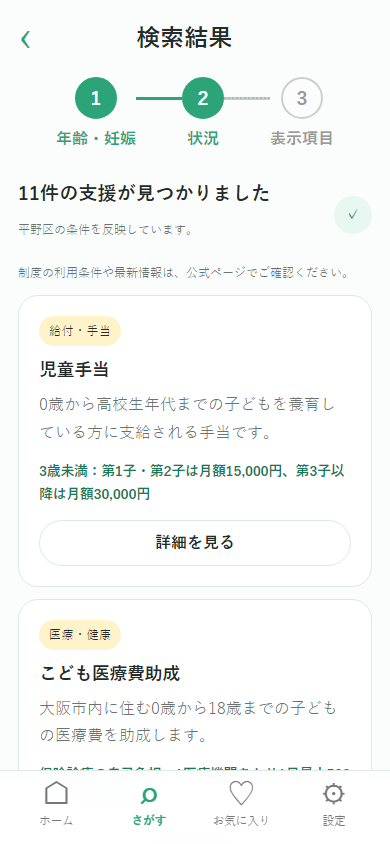 大阪市子育て支援ナビの検索結果画面