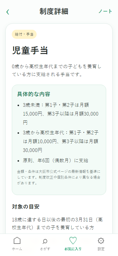 大阪市子育て支援ナビの支援制度詳細画面