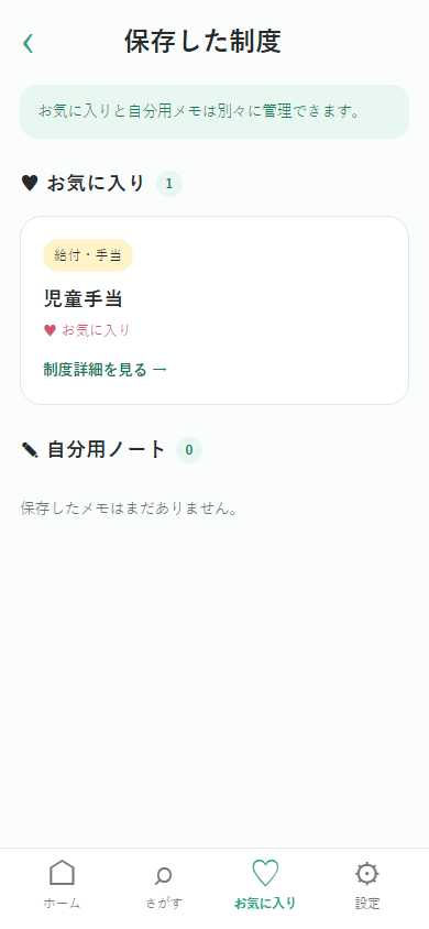 大阪市子育て支援ナビのお気に入り画面